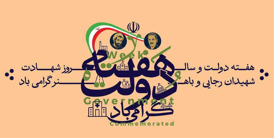 هفته دولت